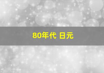 80年代 日元